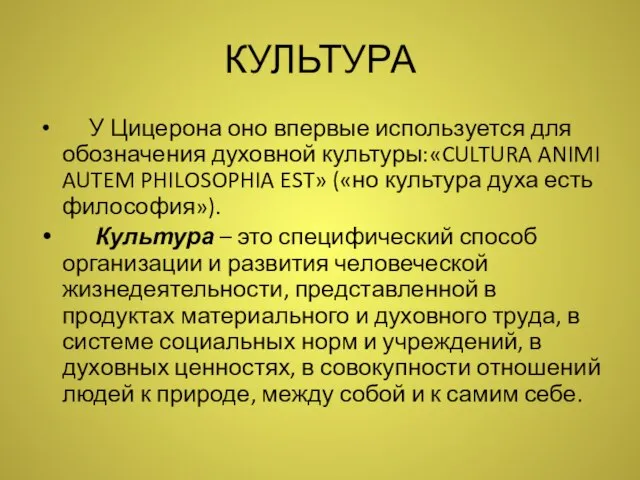 КУЛЬТУРА У Цицерона оно впервые используется для обозначения духовной культуры:«CULTURA ANIMI AUTEM