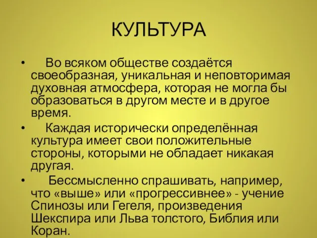 КУЛЬТУРА Во всяком обществе создаётся своеобразная, уникальная и неповторимая духовная атмосфера, которая