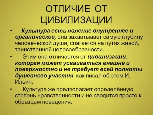 ОТЛИЧИЕ ОТ ЦИВИЛИЗАЦИИ Культура есть явление внутреннее и органическое, она захватывает самую