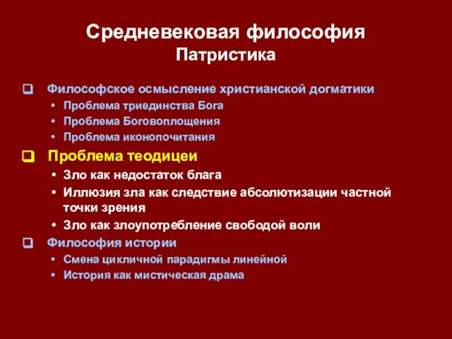 Средневековая философия Патристика Философское осмысление христианской догматики Проблема триединства Бога Проблема Боговоплощения