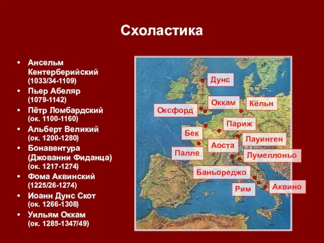 Схоластика Ансельм Кентерберийский (1033/34-1109) Пьер Абеляр (1079-1142) Пётр Ломбардский (ок. 1100-1160) Альберт