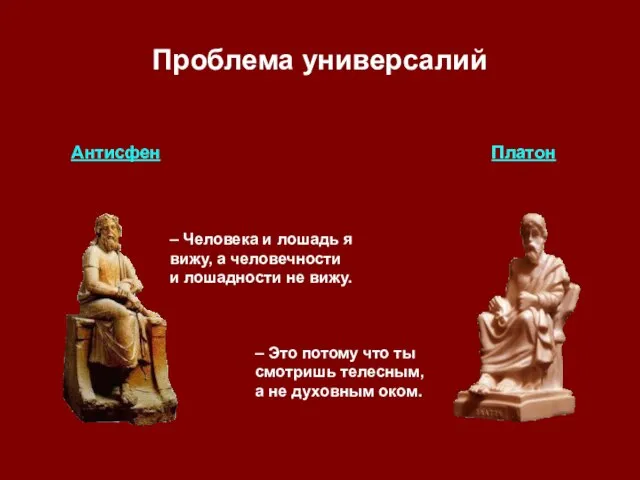 Проблема универсалий Антисфен Платон – Человека и лошадь я вижу, а человечности