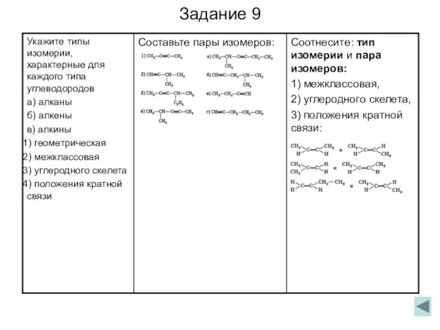 Задание 9