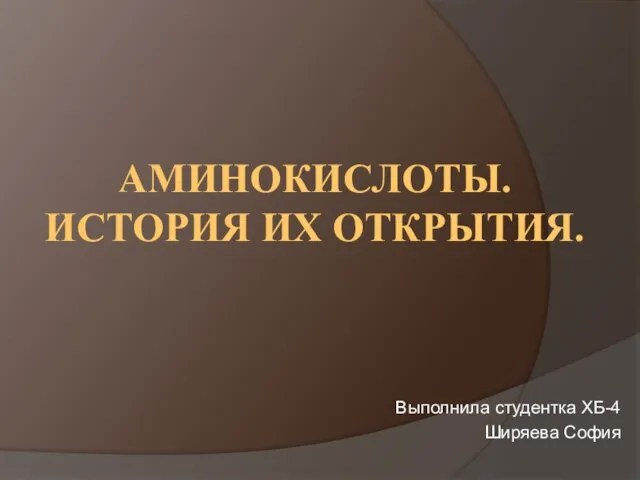 Презентация на тему Аминокислоты История их открытия