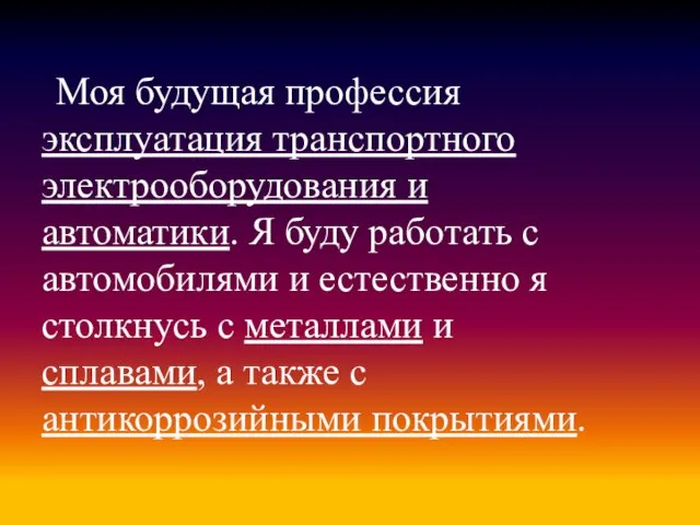 Моя будущая профессия эксплуатация транспортного электрооборудования и автоматики. Я буду работать с