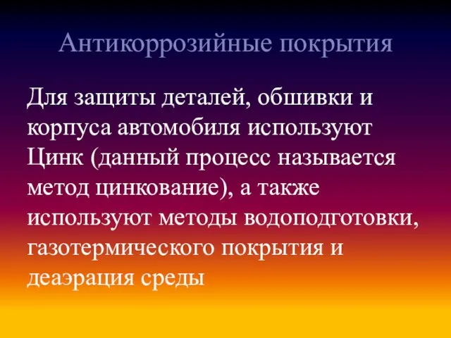 Антикоррозийные покрытия Для защиты деталей, обшивки и корпуса автомобиля используют Цинк (данный