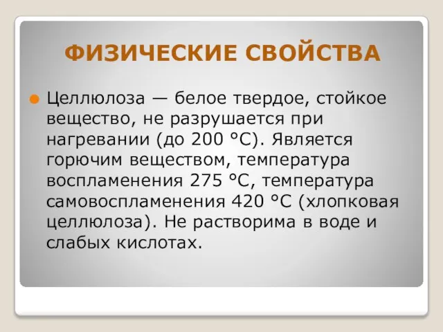 ФИЗИЧЕСКИЕ СВОЙСТВА Целлюлоза — белое твердое, стойкое вещество, не разрушается при нагревании