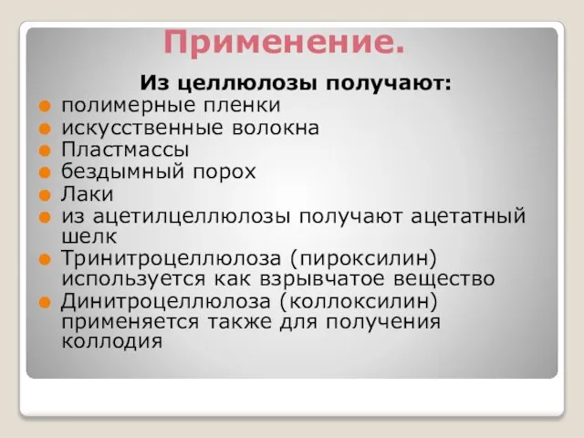 Применение. Из целлюлозы получают: полимерные пленки искусственные волокна Пластмассы бездымный порох Лаки