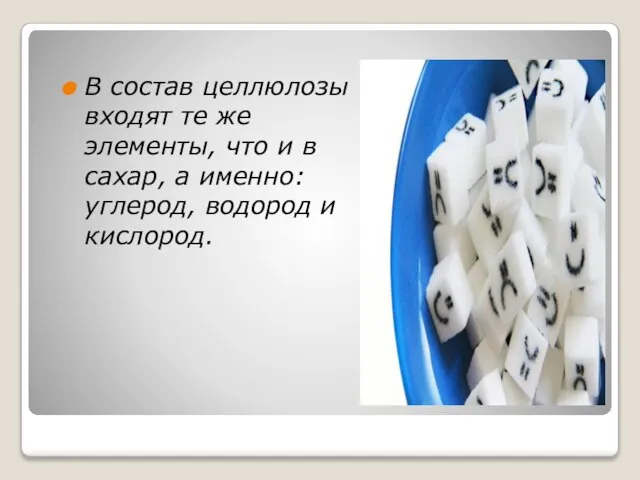 В состав целлюлозы входят те же элементы, что и в сахар, а