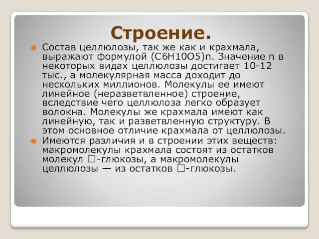 Строение. Состав целлюлозы, так же как и крахмала, выражают формулой (С6Н10О5)n. Значение