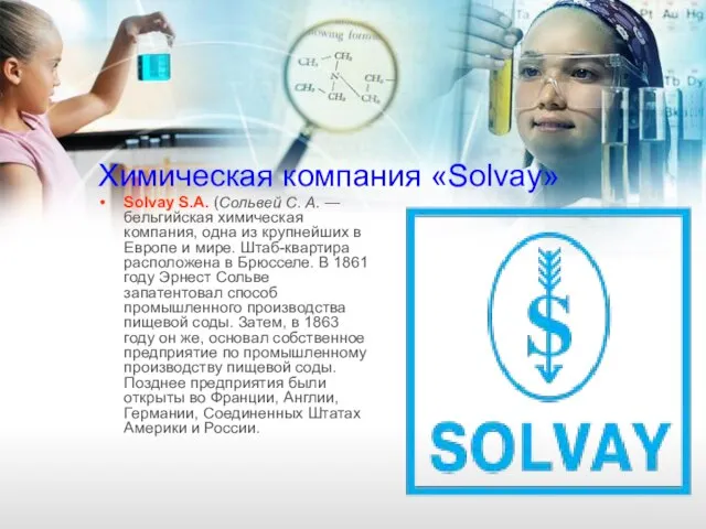 Химическая компания «Solvay» Solvay S.A. (Сольвей С. А. — бельгийская химическая компания,