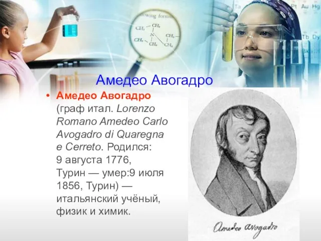 Амедео Авогадро Амедео Авогадро (граф итал. Lorenzo Romano Amedeo Carlo Avogadro di