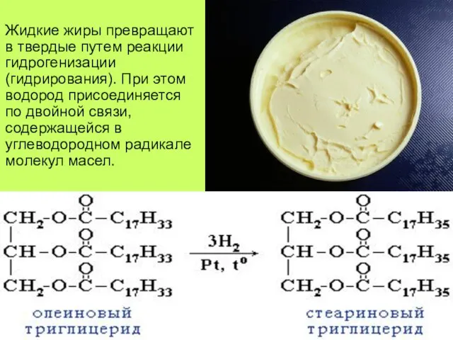 Жидкие жиры превращают в твердые путем реакции гидрогенизации (гидрирования). При этом водород