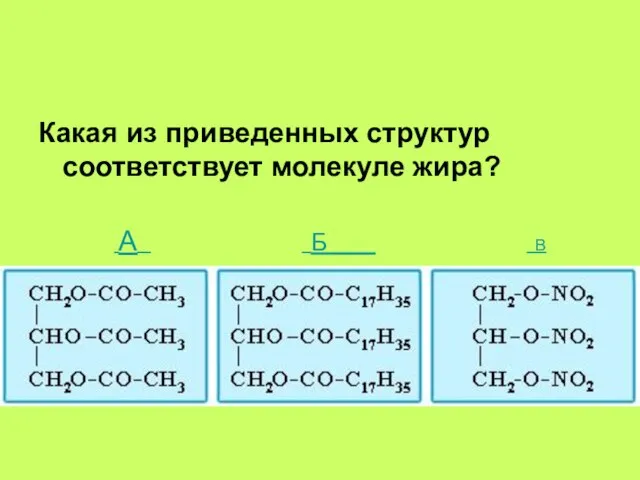 Какая из приведенных структур соответствует молекуле жира? А Б В