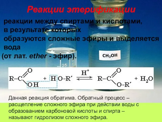 Реакции этерификации реакции между спиртами и кислотами, в результате которых образуются сложные