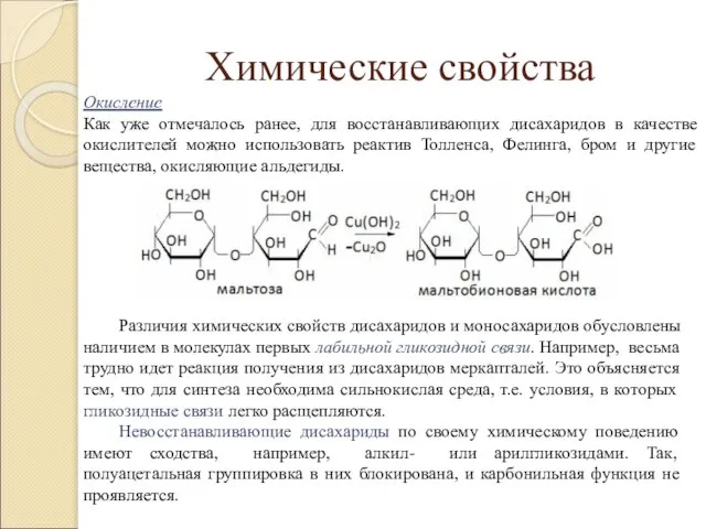 Химические свойства Окисление Как уже отмечалось ранее, для восстанавливающих дисахаридов в качестве