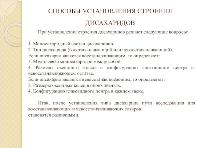 СПОСОБЫ УСТАНОВЛЕНИЯ СТРОЕНИЯ ДИСАХАРИДОВ При установлении строения дисахаридов решают следующие вопросы: 1.