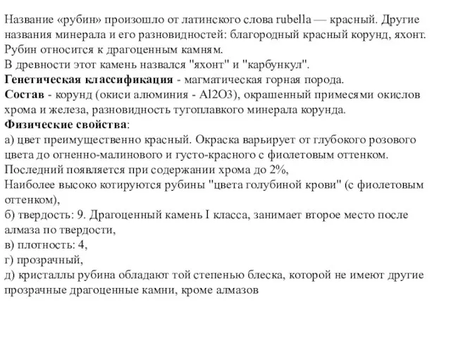 Название «рубин» произошло от латинского слова rubella — красный. Другие названия минерала