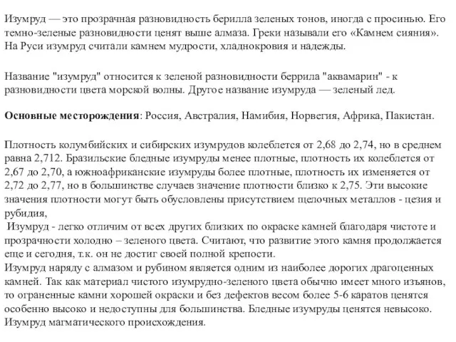 Изумруд — это прозрачная разновидность берилла зеленых тонов, иногда с просинью. Его