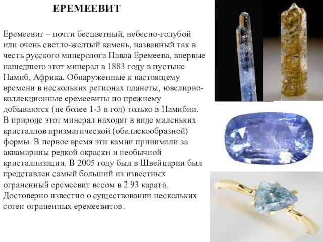 ЕРЕМЕЕВИТ Еремеевит – почти бесцветный, небесно-голубой или очень светло-желтый камень, названный так