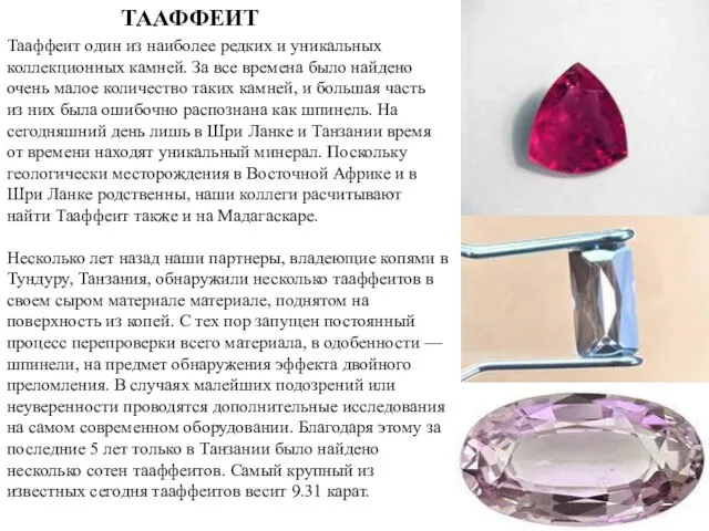 ТААФФЕИТ Тааффеит один из наиболее редких и уникальных коллекционных камней. За все