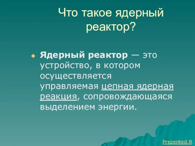 Что такое ядерный реактор? Ядерный реактор — это устройство, в котором осуществляется