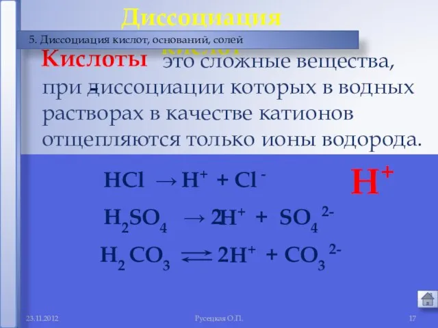 Русецкая О.П. это сложные вещества, при диссоциации которых в водных растворах в