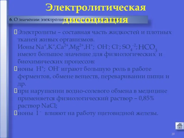 6. О значении электролитов для живых организмов Электролитическая диссоциация Электролиты – составная