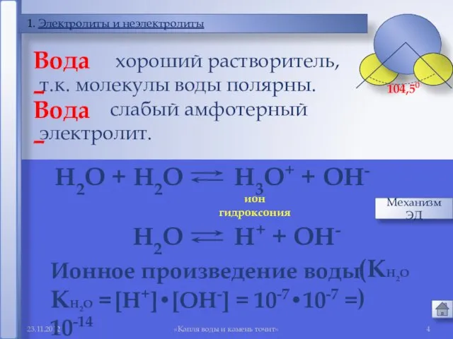 «Капля воды и камень точит» 1. Электролиты и неэлектролиты Вода – хороший