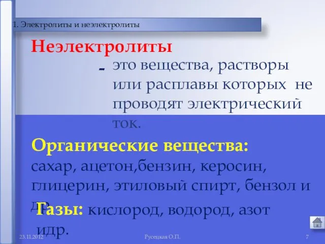 Русецкая О.П. 1. Электролиты и неэлектролиты это вещества, растворы или расплавы которых