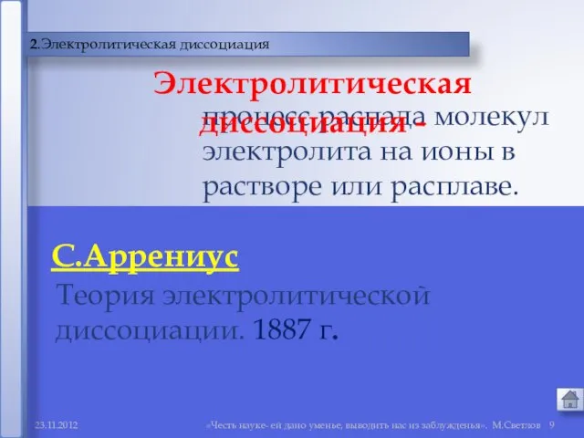 «Честь науке- ей дано уменье, выводить нас из заблужденья». М.Светлов 2.Электролитическая диссоциация