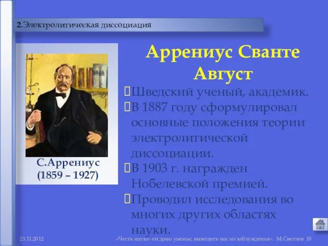 «Честь науке- ей дано уменье, выводить нас из заблужденья». М.Светлов 2.Электролитическая диссоциация