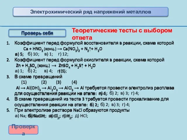 Коэффициент перед формулой восстановителя в реакции, схема которой Ca + HNO3 (конц.)