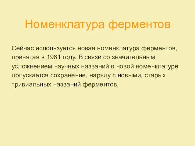 Номенклатура ферментов Сейчас используется новая номенклатура ферментов, принятая в 1961 году. В