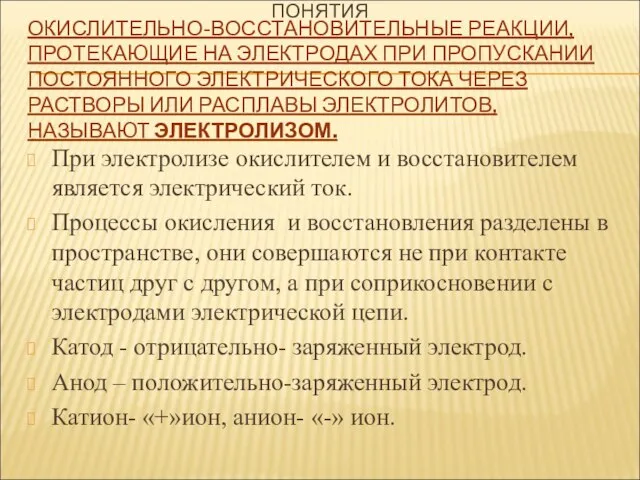 ОКИСЛИТЕЛЬНО-ВОССТАНОВИТЕЛЬНЫЕ РЕАКЦИИ, ПРОТЕКАЮЩИЕ НА ЭЛЕКТРОДАХ ПРИ ПРОПУСКАНИИ ПОСТОЯННОГО ЭЛЕКТРИЧЕСКОГО ТОКА ЧЕРЕЗ РАСТВОРЫ