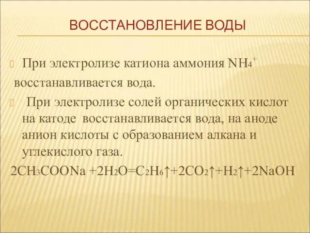 При электролизе катиона аммония NH4+ восстанавливается вода. При электролизе солей органических кислот