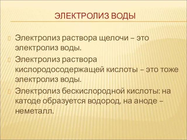 Электролиз раствора щелочи – это электролиз воды. Электролиз раствора кислородосодержащей кислоты –