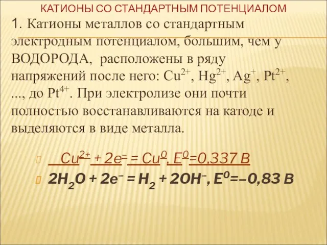 Cu2+ + 2e– = Cu0, E0=0,337 В 2H2O + 2e– = H2