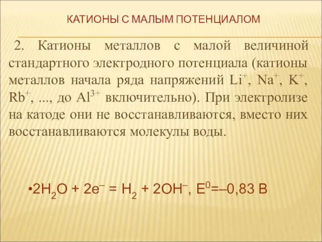 2. Катионы металлов с малой величиной стандартного электродного потенциала (катионы металлов начала