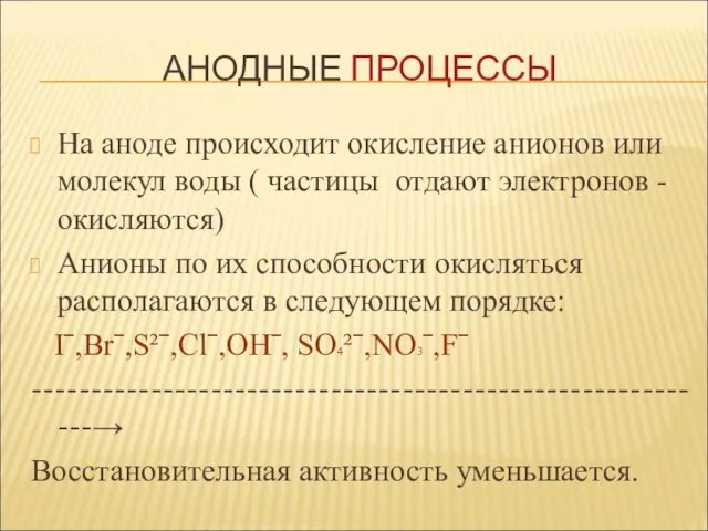 На аноде происходит окисление анионов или молекул воды ( частицы отдают электронов