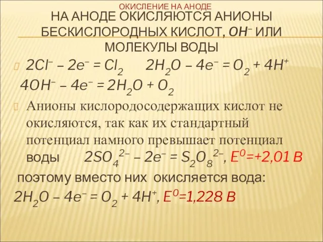 НА АНОДЕ ОКИСЛЯЮТСЯ АНИОНЫ БЕСКИСЛОРОДНЫХ КИСЛОТ, OH– ИЛИ МОЛЕКУЛЫ ВОДЫ 2Cl– –