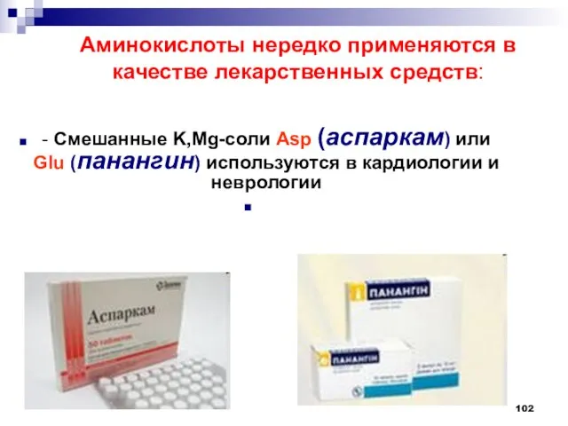 Аминокислоты нередко применяются в качестве лекарственных средств: - Смешанные K,Mg-соли Asp (аспаркам)