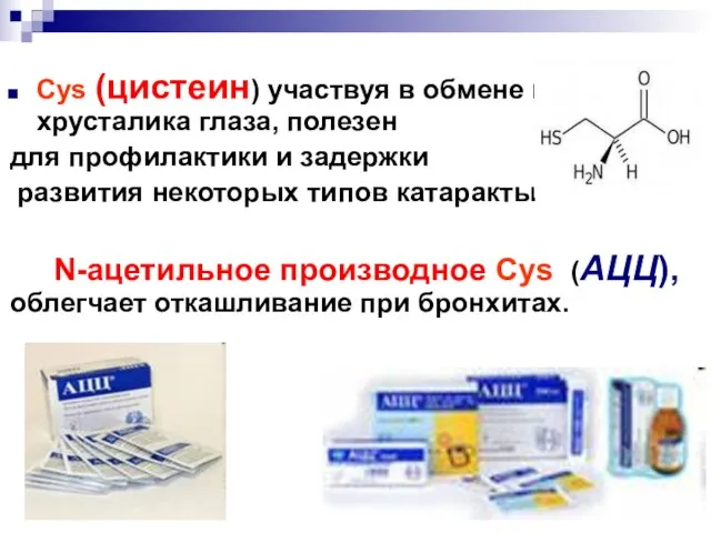 Cys (цистеин) участвуя в обмене веществ хрусталика глаза, полезен для профилактики и