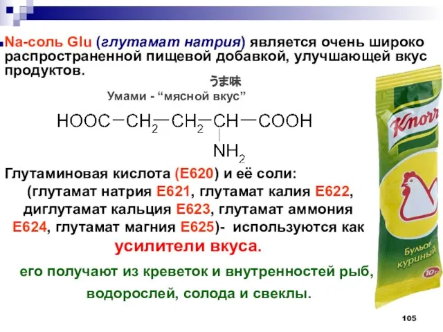 うま味 Умами - “мясной вкус” Глутаминовая кислота (E620) и её соли: (глутамат