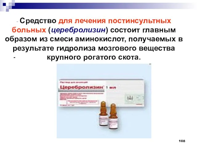 - Средство для лечения постинсультных больных (церебролизин) состоит главным образом из смеси