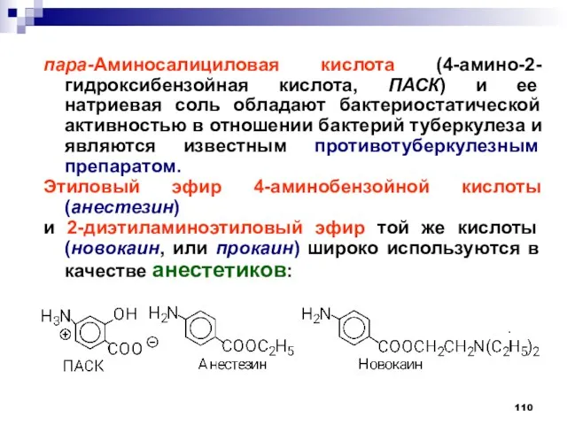 пара-Аминосалициловая кислота (4-амино-2-гидроксибензойная кислота, ПАСК) и ее натриевая соль обладают бактериостатической активностью