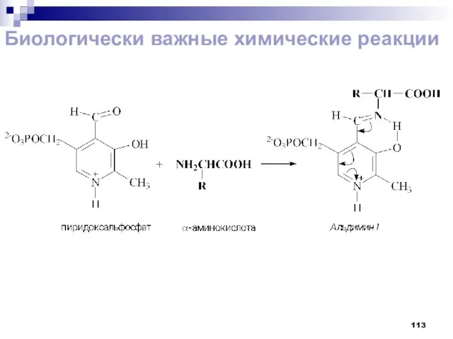 Биологически важные химические реакции