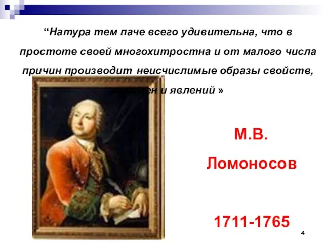 “Натура тем паче всего удивительна, что в простоте своей многохитростна и от