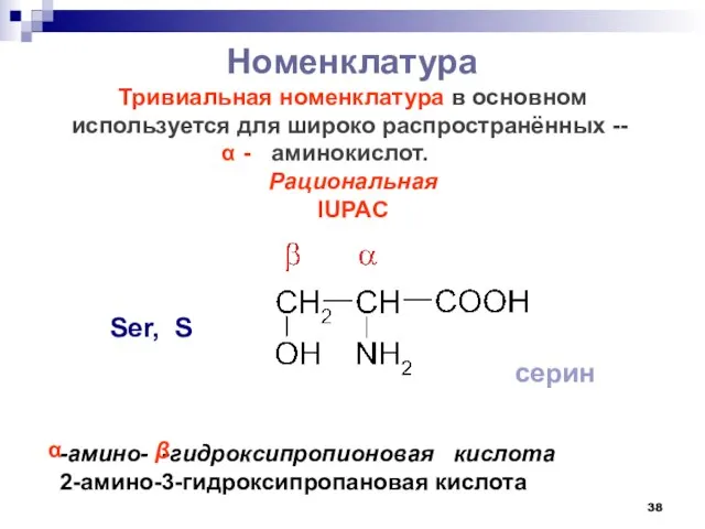 Номенклатура Тривиальная номенклатура в основном используется для широко распространённых -- аминокислот. Рациональная