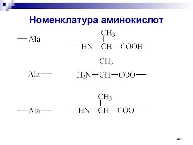 Номенклатура аминокислот